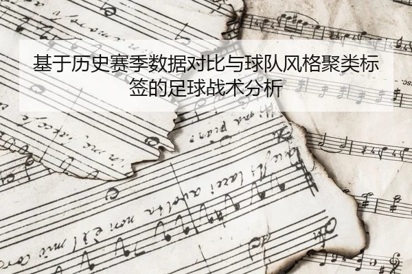 基于历史赛季数据对比与球队风格聚类标签的足球战术分析