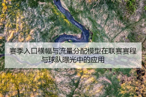 赛季入口横幅与流量分配模型在联赛赛程与球队曝光中的应用