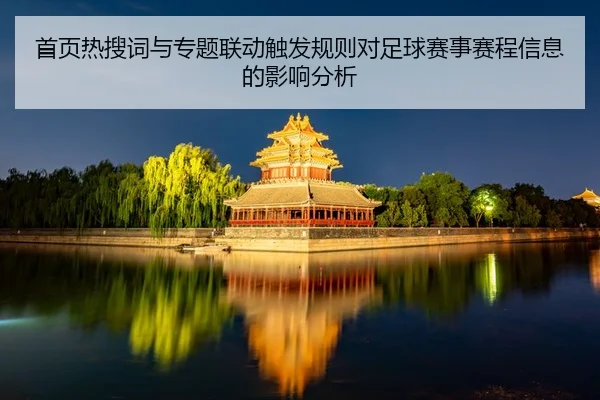 首页热搜词与专题联动触发规则对足球赛事赛程信息的影响分析