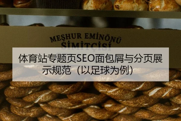 ti-yu-zhan-zhuan-ti-ye-mian-bao-xie-yu-fen-ye-zhan-shi-gui-fan-yi-zu-qiu-wei-li-2-410.jpg